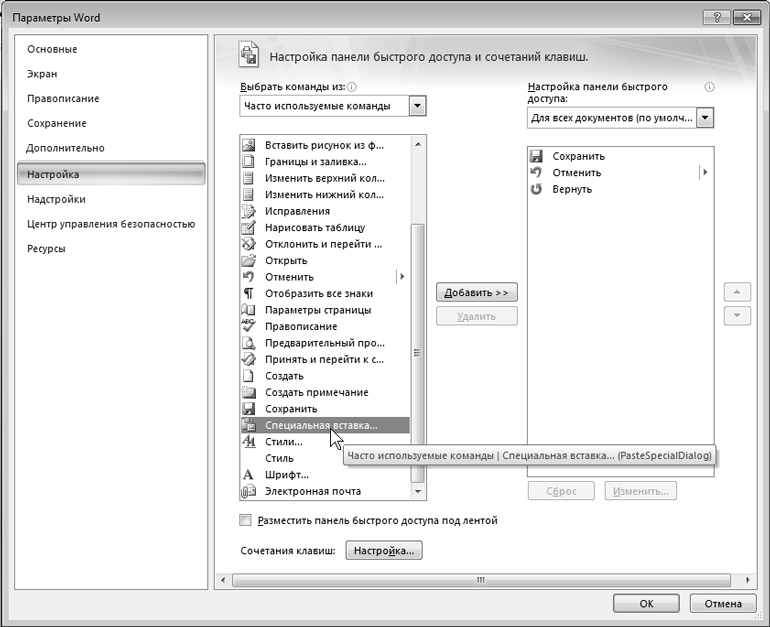 Настройка панели быстрого доступа Word. Панель быстрого доступа в Ворде. Настройки панели быстрого доступа в Ворде. Где параметры в Ворде.